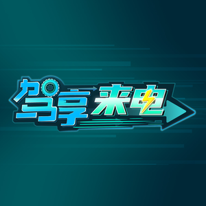 >驾享来电 头像
