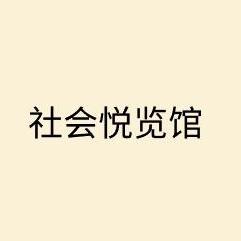 >社会悦览馆 头像