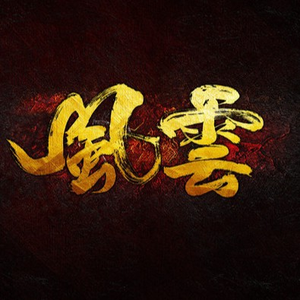 >王朝风云录 头像