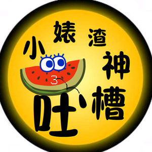 >小婊渣神吐槽 头像