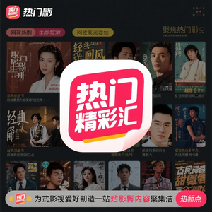 >热门影视精彩汇 头像