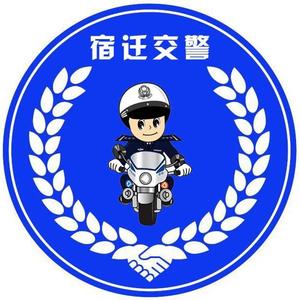 >宿迁交警 头像