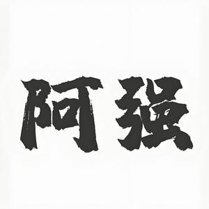 >阿强纪实 头像